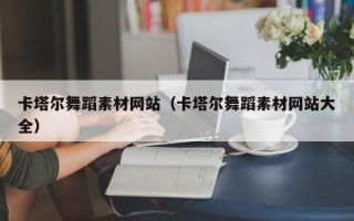 娄底卡塔尔舞蹈素材网站（卡塔尔舞蹈素材网站大全）