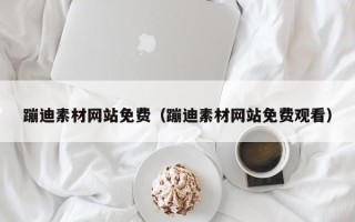 娄底蹦迪素材网站免费（蹦迪素材网站免费观看）