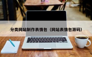 娄底分类网站制作表情包（网站表情包源码）