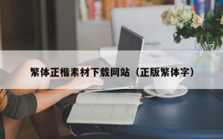 娄底繁体正楷素材下载网站（正版繁体字）