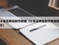 娄底小菊花网站制作教程（小菊花网站制作教程图片）