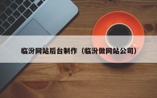 娄底临汾网站后台制作（临汾做网站公司）