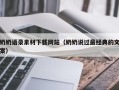 娄底奶奶语录素材下载网站（奶奶说过最经典的文案）