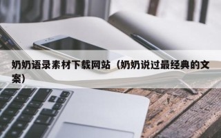 娄底奶奶语录素材下载网站（奶奶说过最经典的文案）