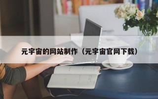 娄底元宇宙的网站制作（元宇宙官网下载）