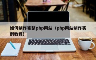 娄底如何制作完整php网站（php网站制作实例教程）