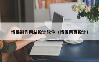 娄底情侣制作网站设计软件（情侣网页设计）