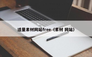 娄底适量素材网站free（素材 网站）