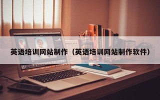 娄底英语培训网站制作（英语培训网站制作软件）