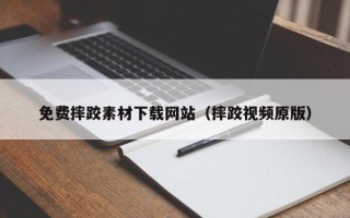 娄底免费摔跤素材下载网站（摔跤视频原版）