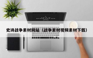 娄底史诗战争素材网站（战争素材视频素材下载）