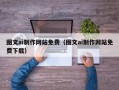 娄底图文ai制作网站免费（图文ai制作网站免费下载）