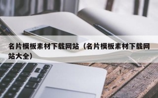 娄底名片模板素材下载网站（名片模板素材下载网站大全）