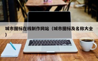 娄底城市图标在线制作网站（城市图标及名称大全）