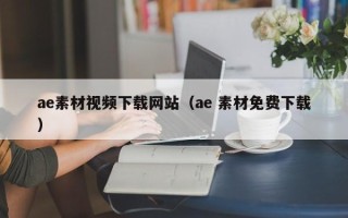 娄底ae素材视频下载网站（ae 素材免费下载）