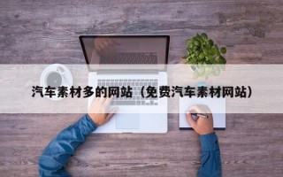 娄底汽车素材多的网站（免费汽车素材网站）