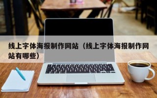 娄底线上字体海报制作网站（线上字体海报制作网站有哪些）