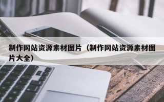娄底制作网站资源素材图片（制作网站资源素材图片大全）
