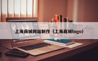 娄底上海商城网站制作（上海商城logo）