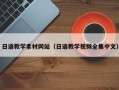 娄底日语教学素材网站（日语教学视频全集中文）