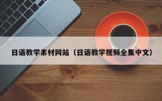 娄底日语教学素材网站（日语教学视频全集中文）