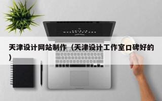 娄底天津设计网站制作（天津设计工作室口碑好的）