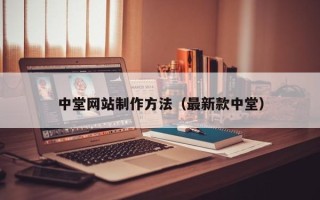 娄底中堂网站制作方法（最新款中堂）