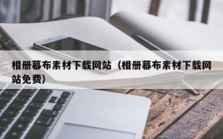 娄底相册幕布素材下载网站（相册幕布素材下载网站免费）